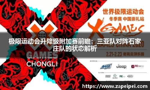 极限运动会升降级附加赛前瞻：三亚队对阵石家庄队的状态解析