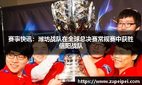 赛事快讯：潍坊战队在全球总决赛常规赛中获胜信阳战队