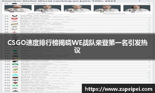 CSGO速度排行榜揭晓WE战队荣登第一名引发热议