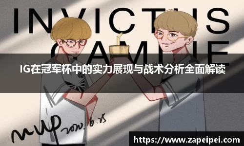 IG在冠军杯中的实力展现与战术分析全面解读