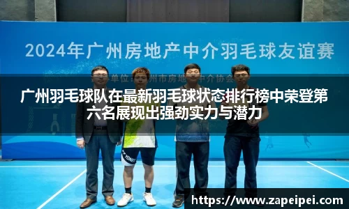广州羽毛球队在最新羽毛球状态排行榜中荣登第六名展现出强劲实力与潜力