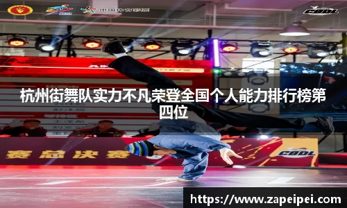 杭州街舞队实力不凡荣登全国个人能力排行榜第四位