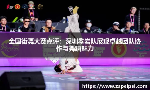 全国街舞大赛点评：深圳攀岩队展现卓越团队协作与舞蹈魅力