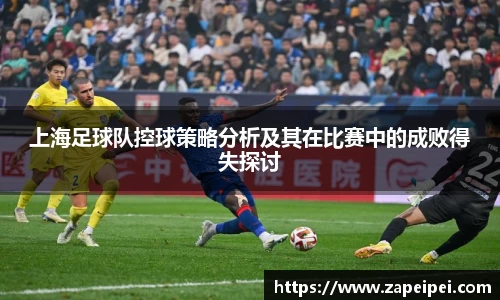 上海足球队控球策略分析及其在比赛中的成败得失探讨