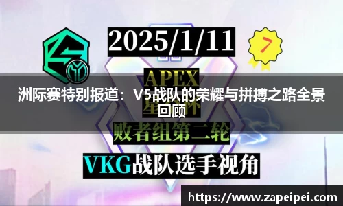 洲际赛特别报道：V5战队的荣耀与拼搏之路全景回顾