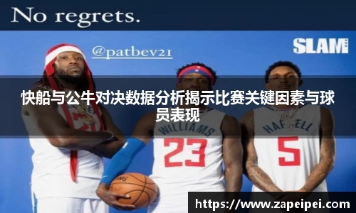 快船与公牛对决数据分析揭示比赛关键因素与球员表现