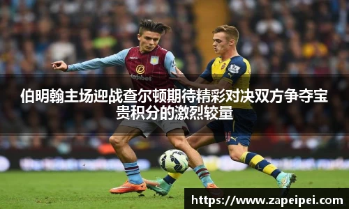 伯明翰主场迎战查尔顿期待精彩对决双方争夺宝贵积分的激烈较量